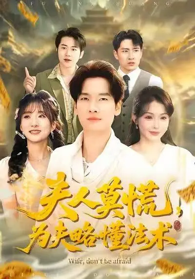 夫人莫慌，为夫略懂法术 免费在线观看