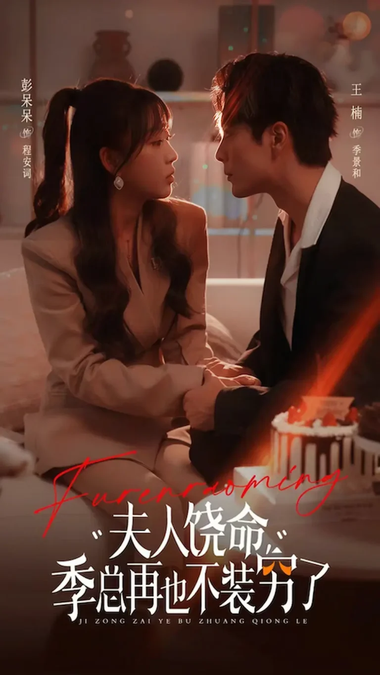 夫人饶命季总再也不装穷 免费在线观看