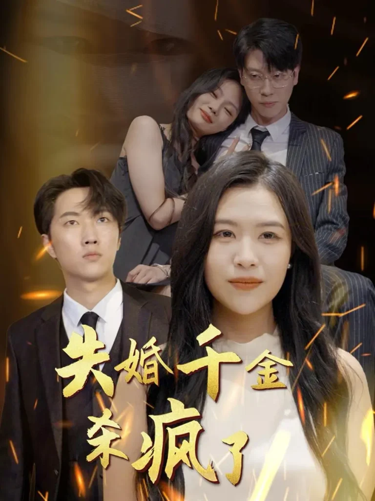 失婚千金杀疯了 免费在线观看