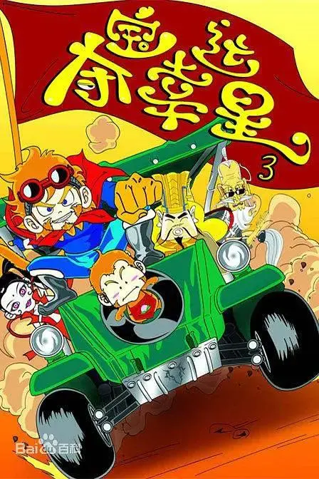 夺宝幸运星3 免费在线观看