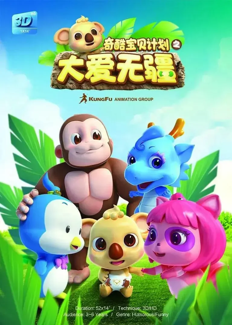 奇酷宝贝计划之大爱无疆 免费在线观看