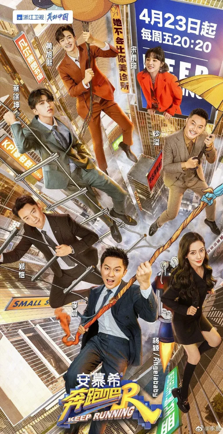 奔跑吧第五季 免费在线观看