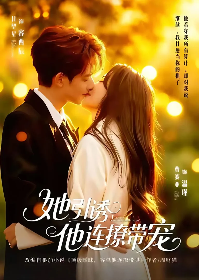 她引诱他连撩带宠 免费在线观看