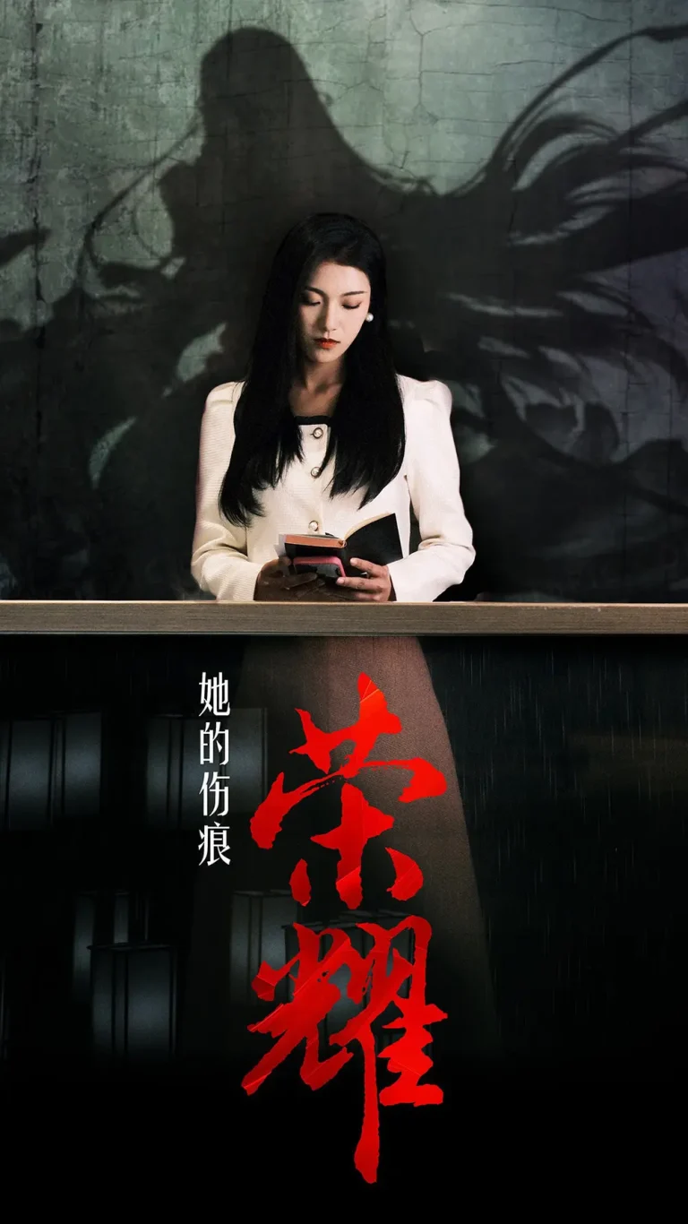 她的伤痕荣耀 免费在线观看