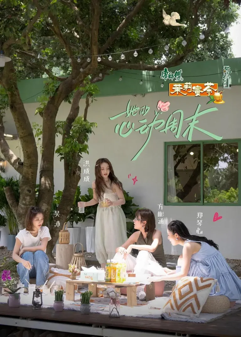 她的心动周末 免费在线观看