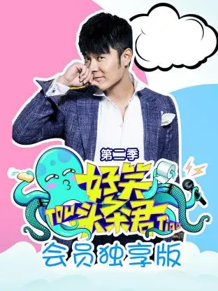 《好笑头条君》会员独享版第二季 免费在线观看