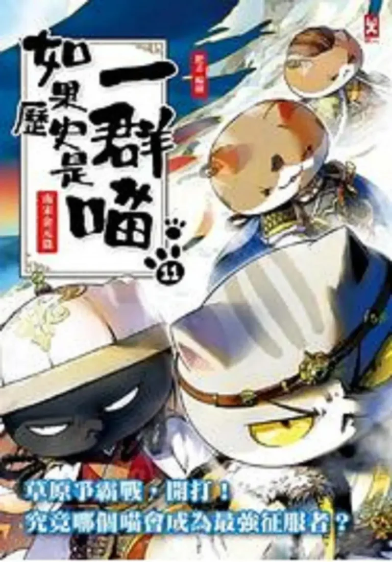 如果历史是一群喵第十一季 免费在线观看