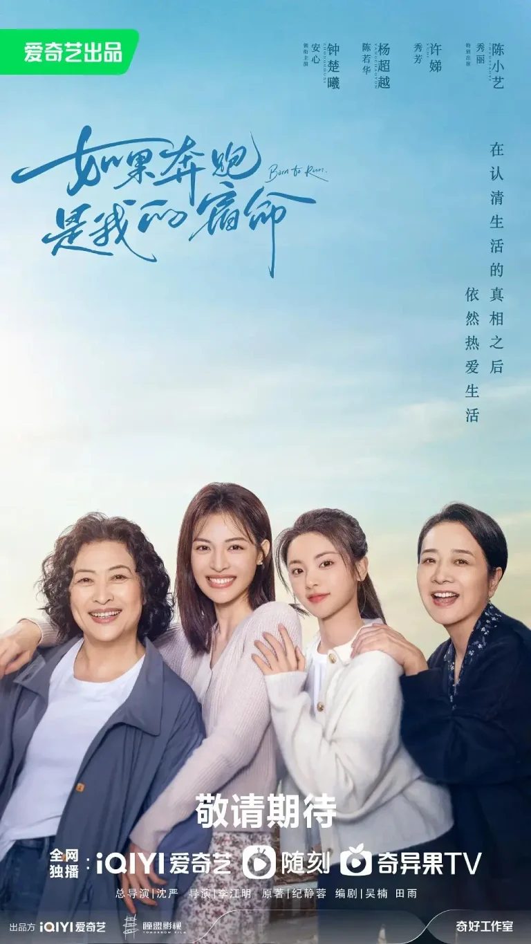 如果奔跑是我的人生 免费在线观看