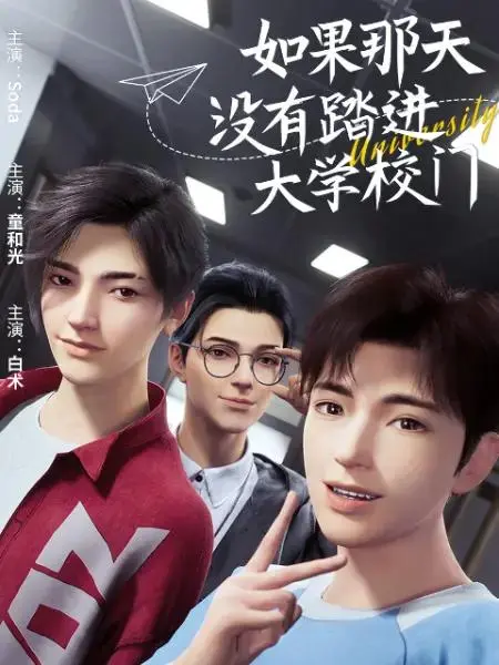 如果那天没有踏进大学校门 免费在线观看