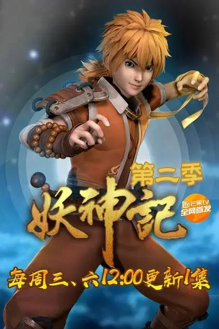 妖神记第二季 免费在线观看