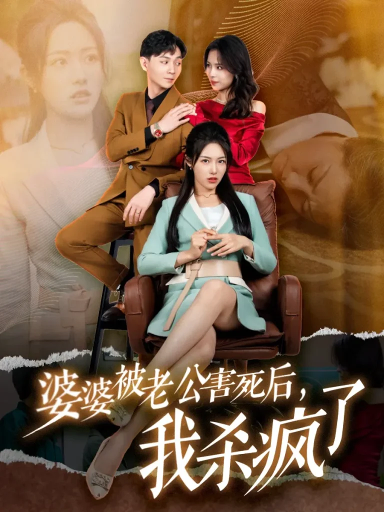 婆婆被老公害死后，我杀疯了 免费在线观看
