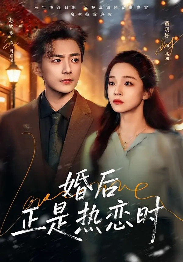 婚后正是热恋时 免费在线观看