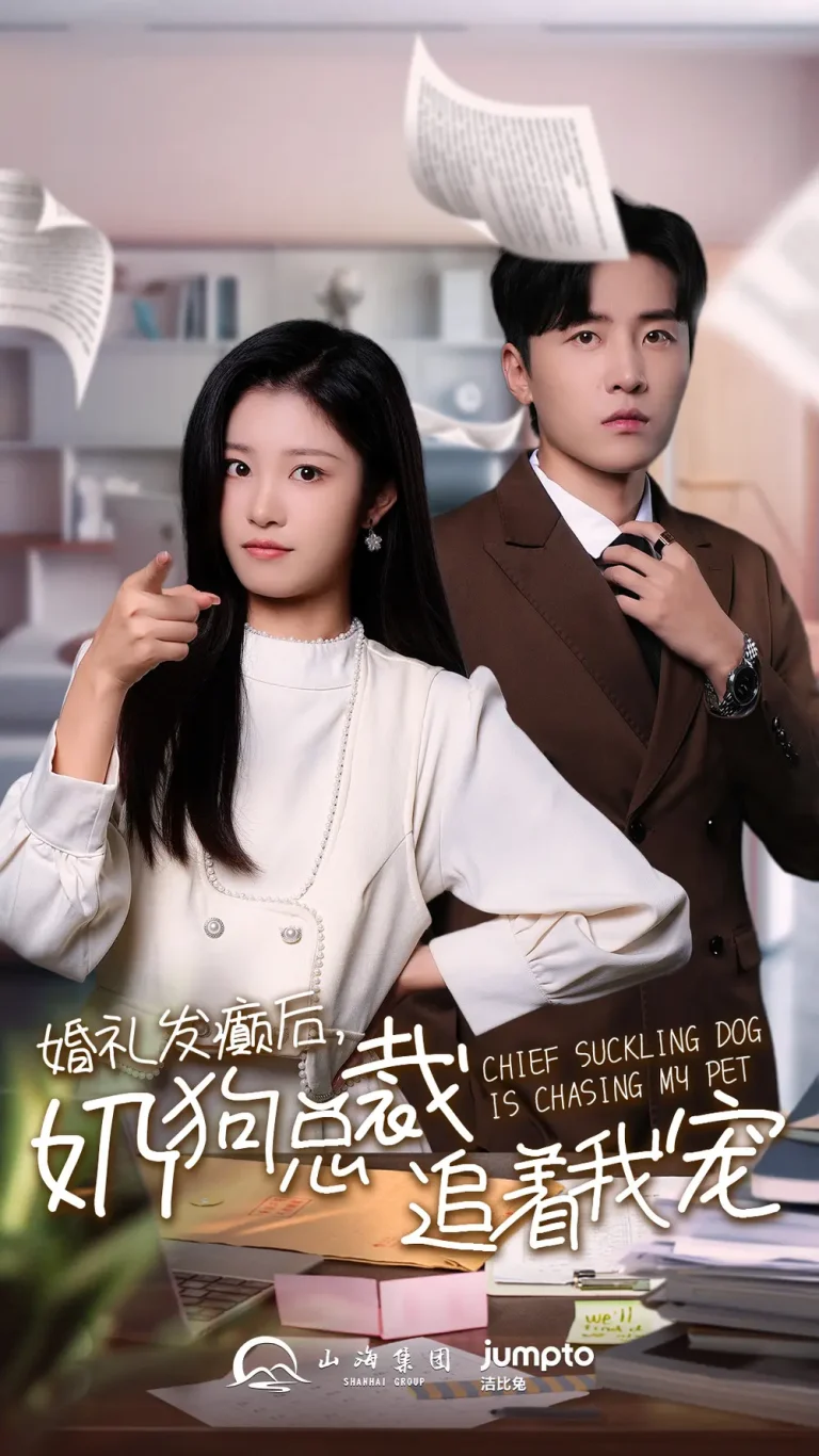 婚礼发癫后奶狗总裁追着我宠 免费在线观看