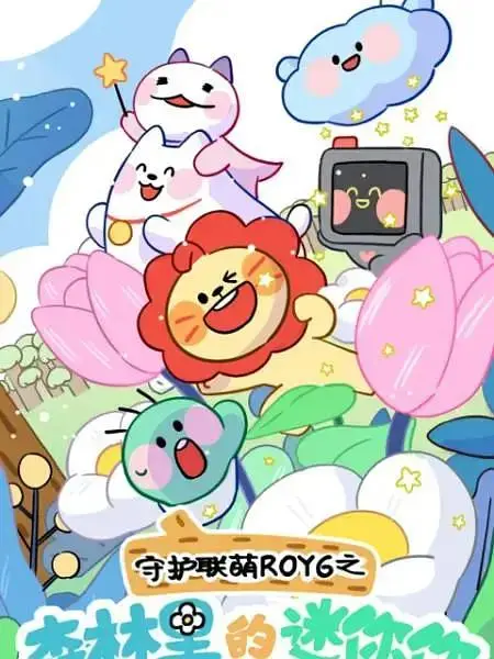 守护联萌ROY6之森林里的迷你你 免费在线观看