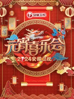 安徽卫视元宵喜乐会2024 免费在线观看