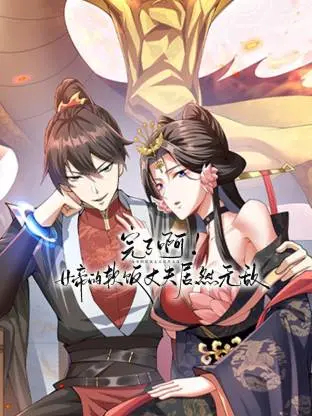 完了啊！女帝的软饭丈夫居然无敌动态漫 免费在线观看