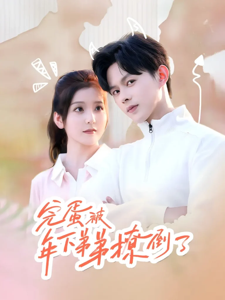 完蛋被年下弟弟撩倒了 免费在线观看