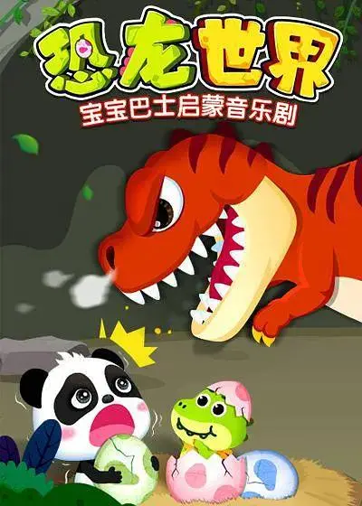 宝宝巴士启蒙音乐剧恐龙世界2 免费在线观看
