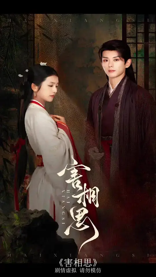 害相思 免费在线观看