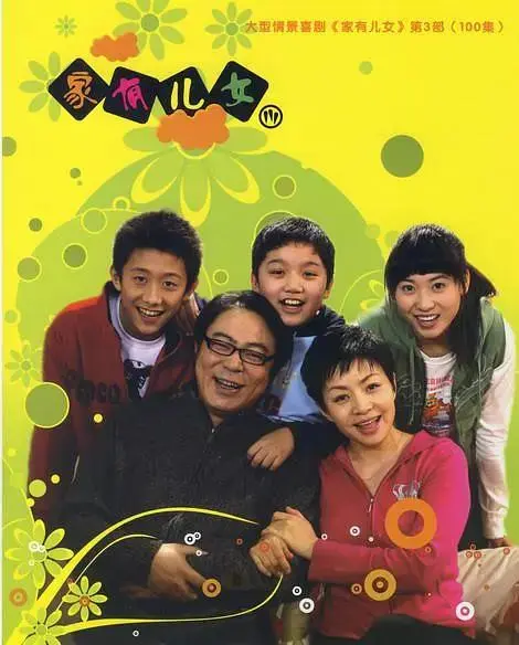 家有儿女3 免费在线观看