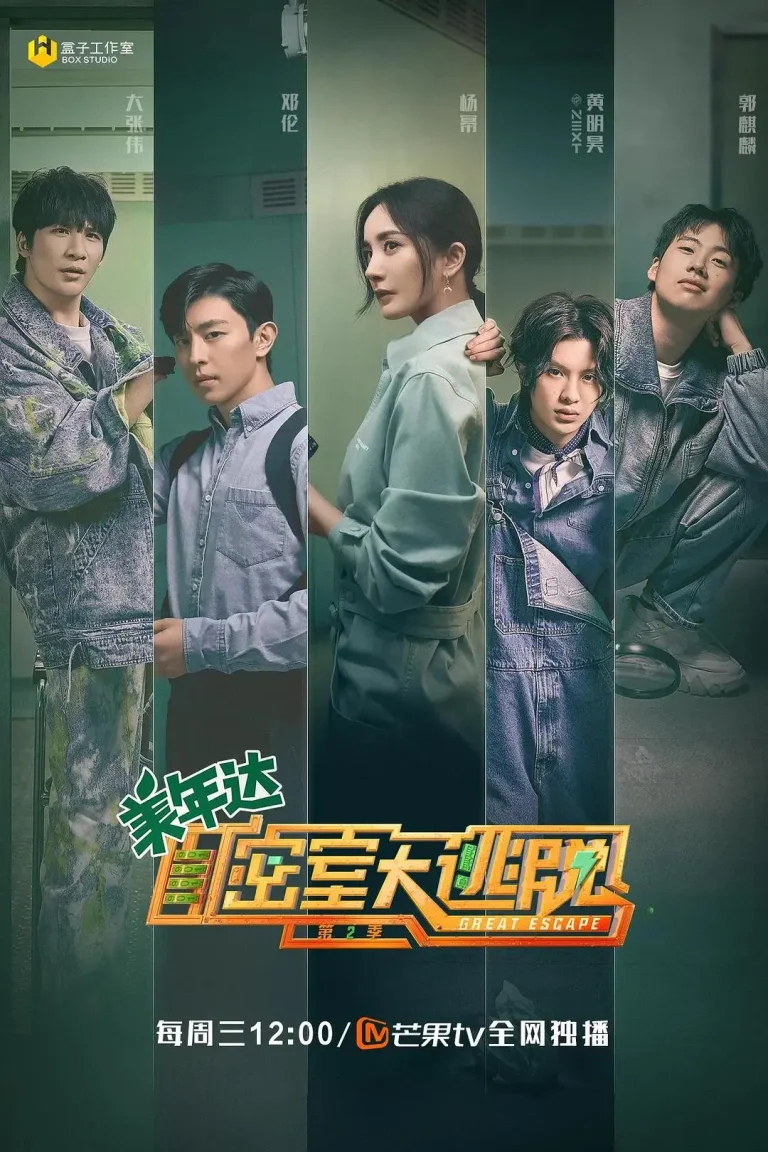 密室大逃脱第二季 免费在线观看