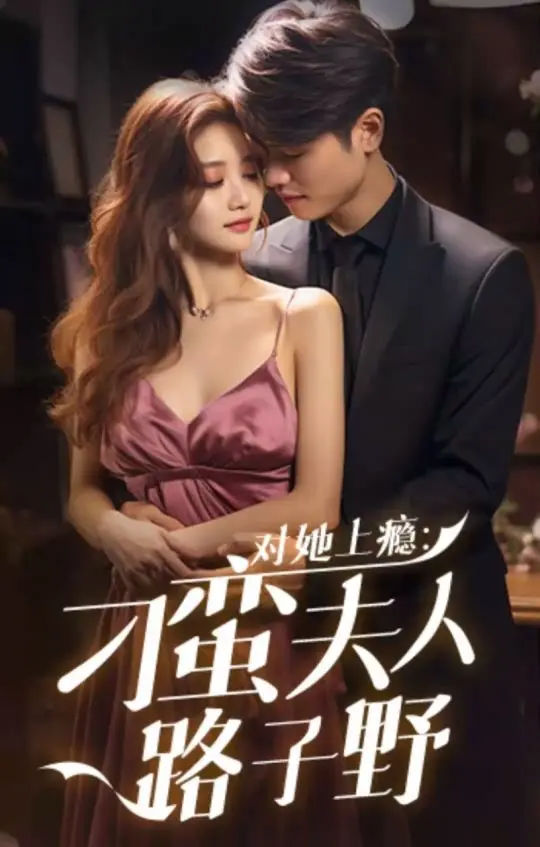 对她上瘾：刁蛮夫人路子野 免费在线观看