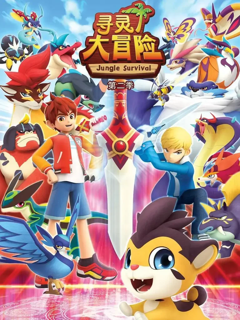 寻灵大冒险第二季 免费在线观看