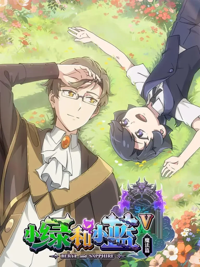 小绿和小蓝第五季 免费在线观看