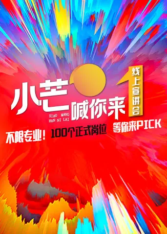 《小芒喊你来》线上路演 免费在线观看