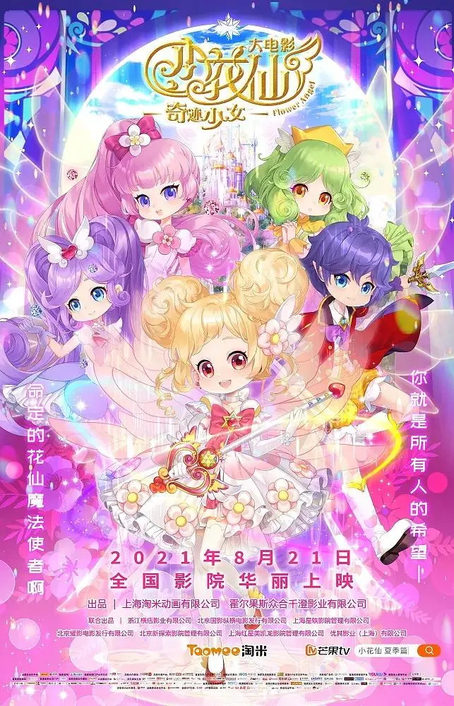 小花仙大电影:奇迹少女 免费在线观看