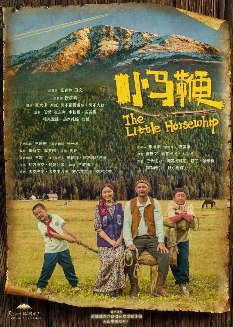 小马鞭 免费在线观看