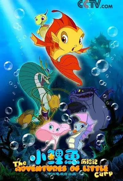 小鲤鱼历险记 免费在线观看