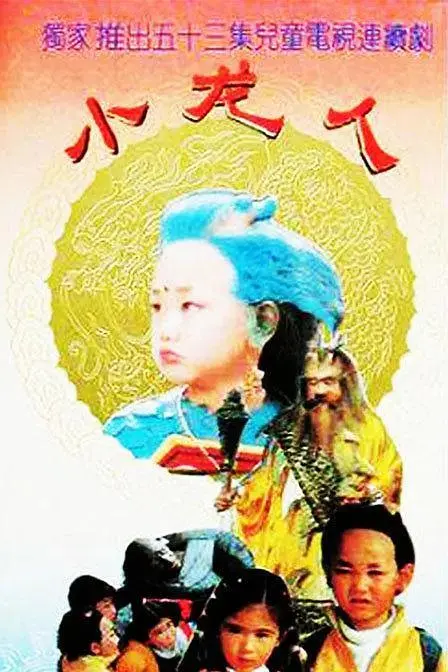 小龙人1992 免费在线观看
