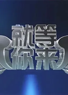 就等你来2012 免费在线观看