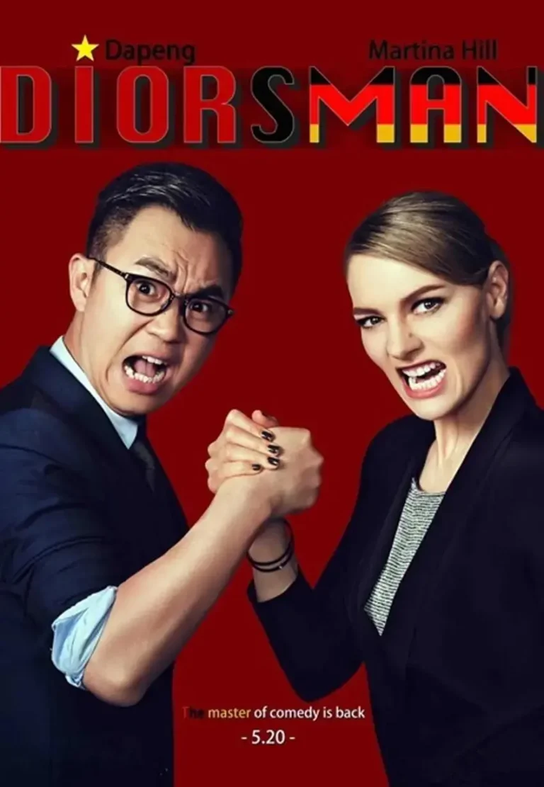 屌丝男士第四季 免费在线观看