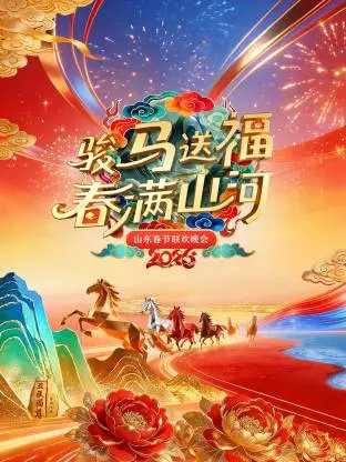 山东春节联欢晚会2026 免费在线观看