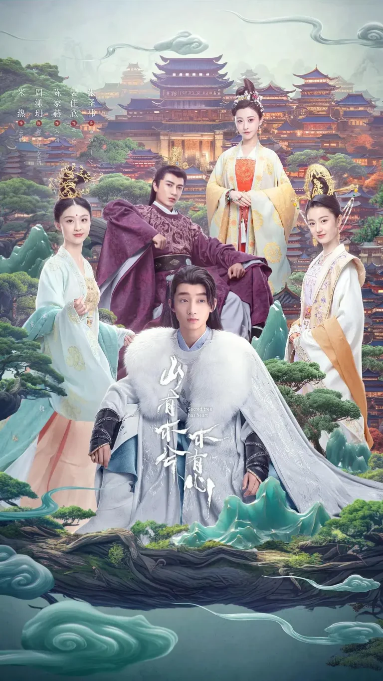 山有木兮木有心 免费在线观看