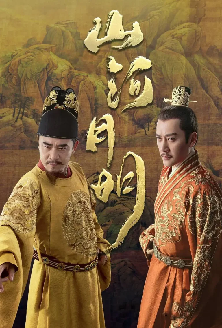 山河月明 免费在线观看