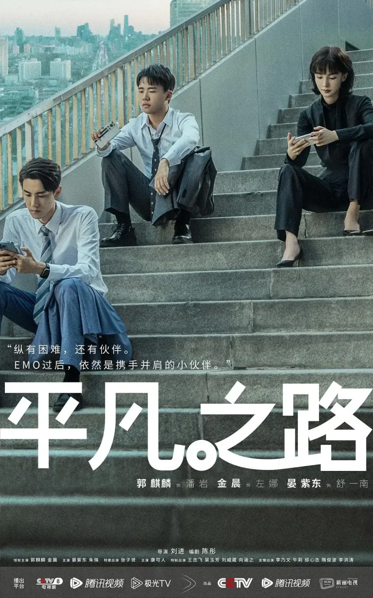 平凡之路 免费在线观看