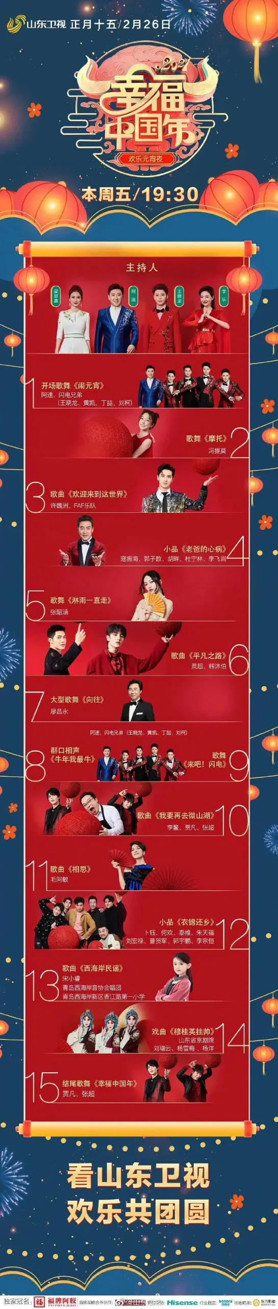 “幸福中国年”2021山东欢乐元宵夜 免费在线观看