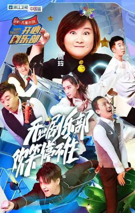 开心剧乐部 免费在线观看