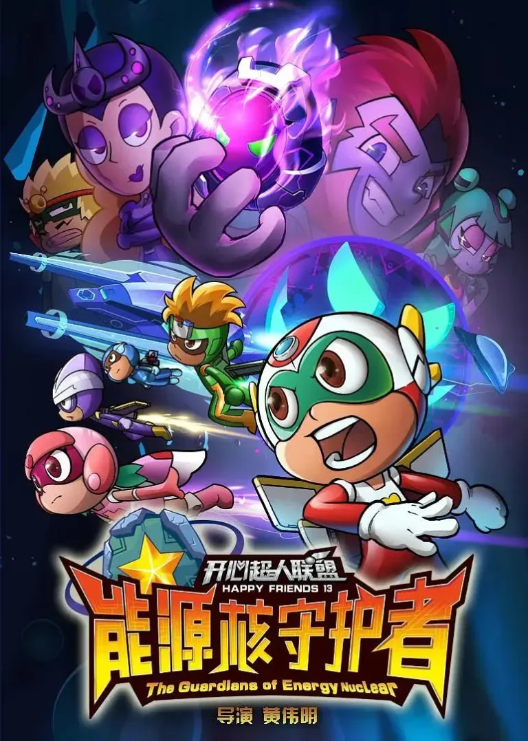 开心超人第13季联盟之能源核守护者 免费在线观看