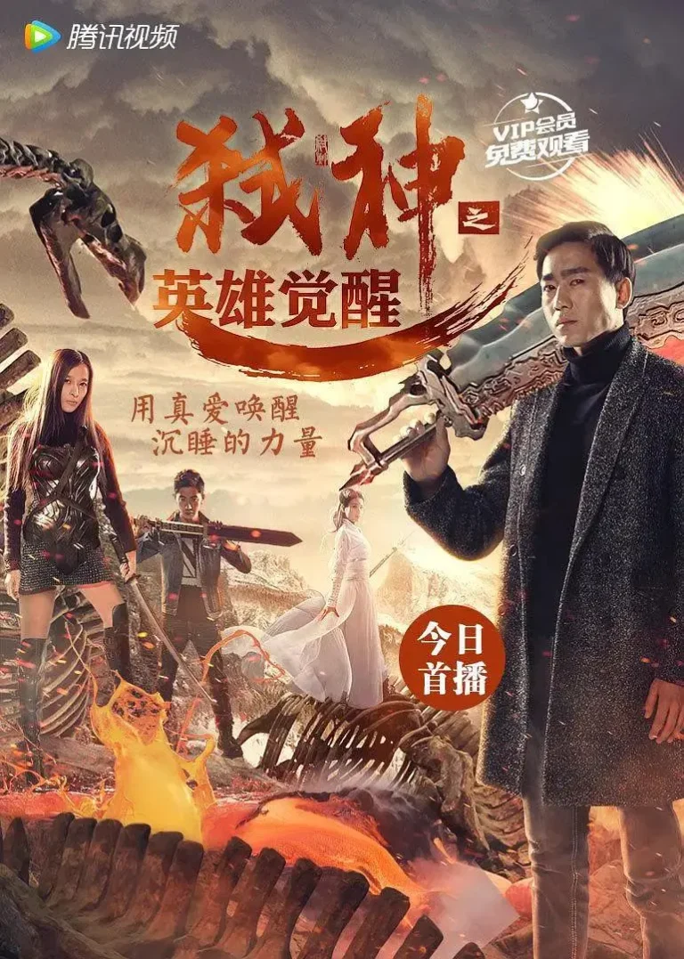 弑神之英雄觉醒 免费在线观看