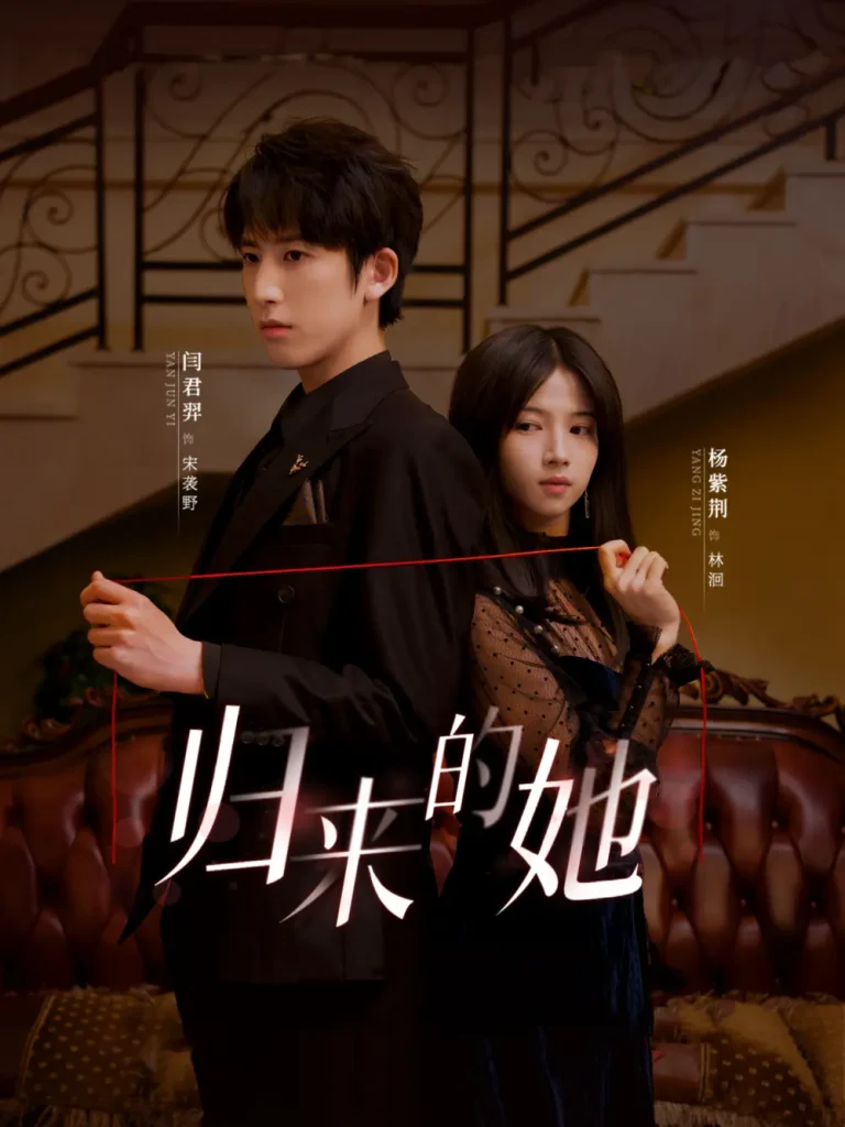 归来的她短剧 免费在线观看