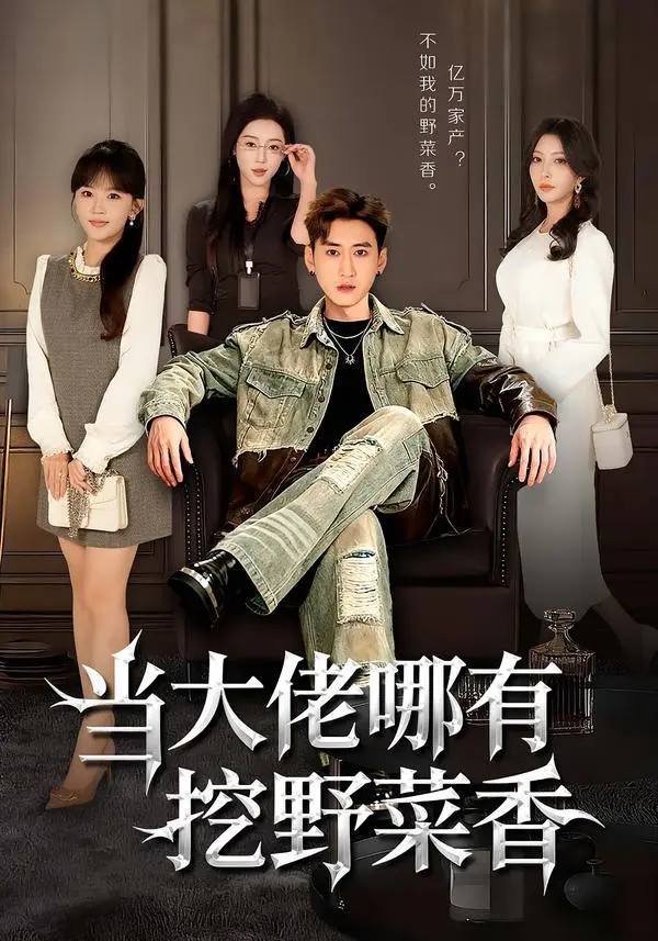 当大佬哪有挖野菜香 免费在线观看