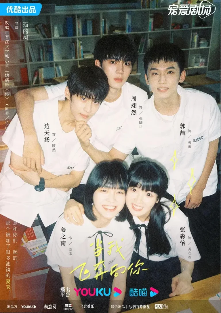 当我飞奔向你 免费在线观看