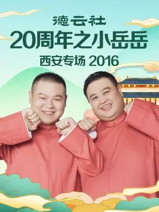 德云社20周年之小岳岳西安专场2016 免费在线观看