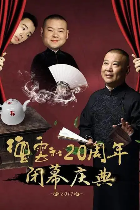 德云社20周年闭幕庆典 免费在线观看