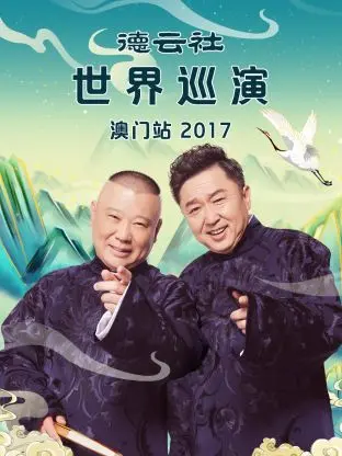 德云社世界巡演澳门站2017 免费在线观看