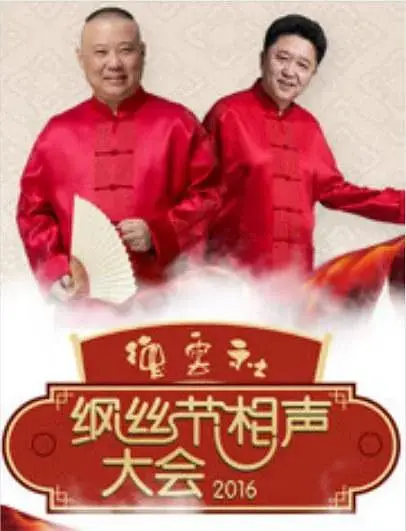 德云社丙申年纲丝节庆典2016 免费在线观看